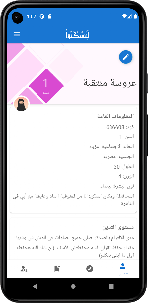 لتسكنوا - للزواج الإسلامي Screenshot 1