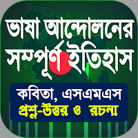 ভাষা আন্দোলনের ইতিহাস