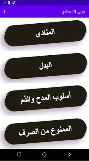 شرح مادة اللغة العربية للصف الثالث الإعدادي Screenshot 1