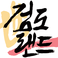 검도랜드 - Kumdoland