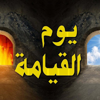 علامات اقتراب القيامة