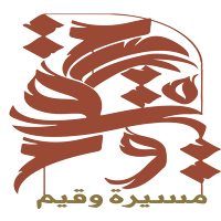 مسيرة وقيم