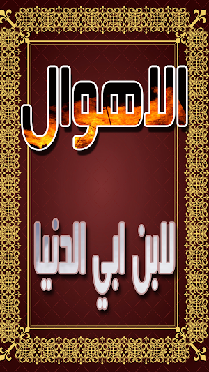كتاب الاهوال لابن ابي الدنيا Screenshot 0