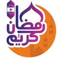 صور تهنئة رمضان صور رمضان 2024