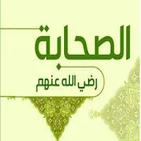 الصحيح من أقوال الصحابة