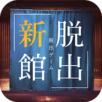 脱出ゲーム -新館- やすらぎの湯からの脱出