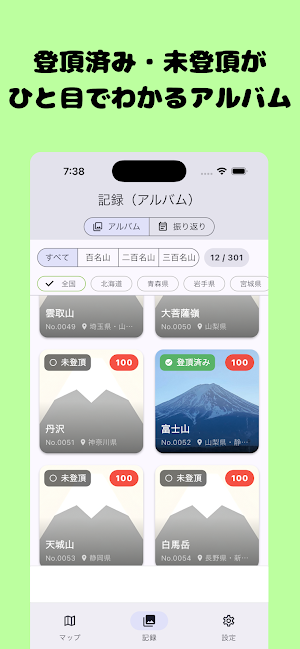 日本の名山登頂記録～百名山・二百名山・三百名山～ Screenshot 1