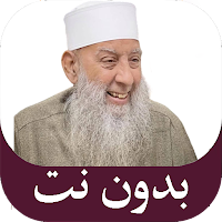 دروس ابو اسحاق الحويني بدون نت