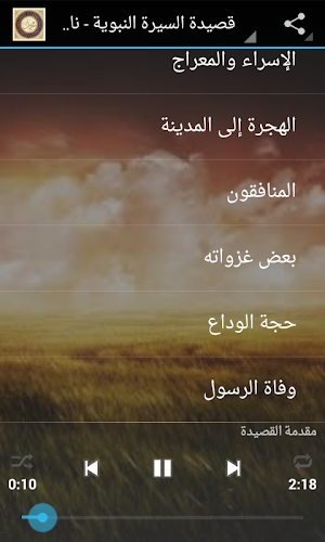 قصيدة السيرة النبوية Screenshot 3