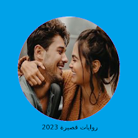 رواية قلب يونس