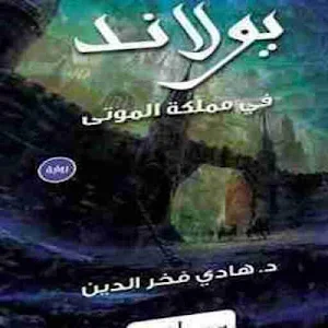 رواية يولاند في مملكة الموتى Screenshot 1