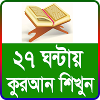 27 ঘন্টায় কুরআন শিক্ষা অ্যাপস