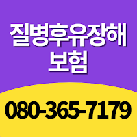 질병후유장해보험