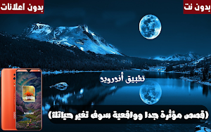 قصص مؤثرة جدا وواقعية بدون نت Screenshot 0