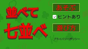 並べて七並べ Screenshot 0