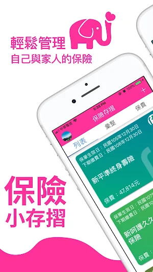 保險小存摺 Screenshot 0