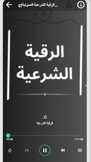 الرقية الشرعية الشاملة Screenshot 3