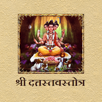 श्री दत्तस्तवस्तोत्र