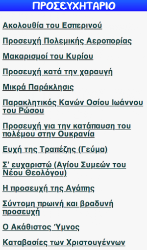 ΠΡΟΣΕΥΧΗΤΑΡΙΟ Screenshot 0