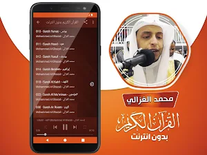 القارئ محمد الغزالي القران الكريم بدون انترنت Screenshot 2