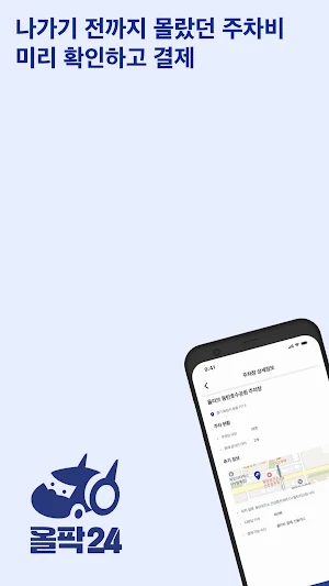 올팍24 - 우리 동네 주차장 히어로 Screenshot 0