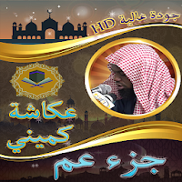 جزء عم للشيخ عكاشة حسن كميني  بدون نت