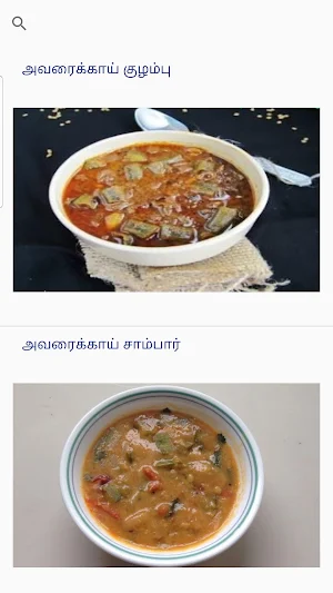 Tamil Recipes 1000+ தமிழ் சமையல் குறிப்புகள் Screenshot 1