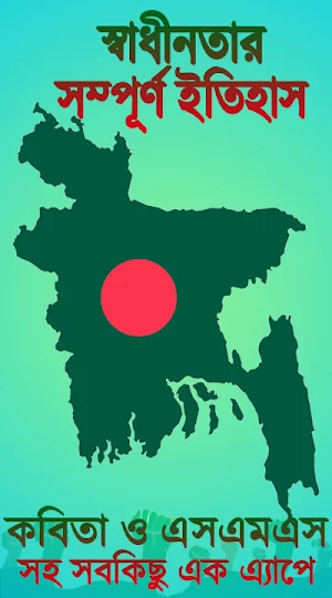 স্বাধীনতার সম্পূর্ণ ইতিহাস Screenshot 0