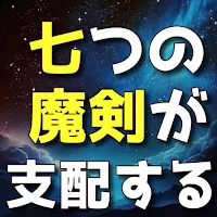 クイズfor 七つの魔剣が支配する　アニメ