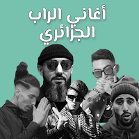 أغاني الراب الجزائري بدون نت