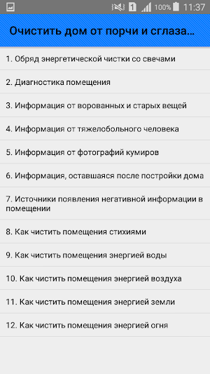Очистить дом от порчи и сглаза. Советы Screenshot 0