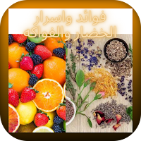 فوائد الخضار والاعشاب والفواكه