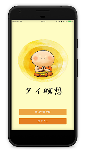 タイ瞑想 Screenshot 0