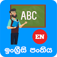 ඉංග්‍රීසි පංතිය