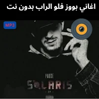 اغاني بووز فلو الراب بدون نت