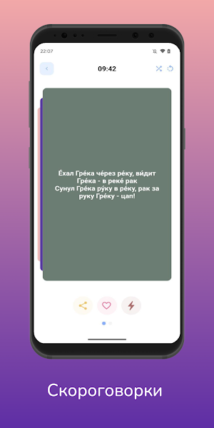 Скороговорун: Развитие речи Screenshot 2
