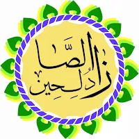 زاد الصالحين