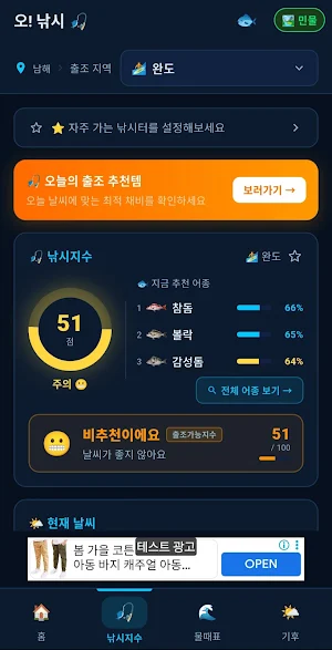 오! 낚시 – 출조 물때 낚시지수 Screenshot 1