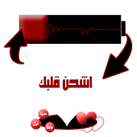 اشحن قلبك