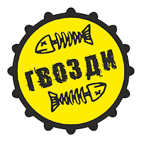 Гвозди