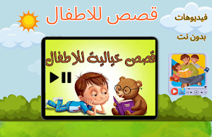 قصص عربية فيديوهات بدون نت Screenshot 1