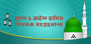 জাল ও জইফ হাদিস (Jal o Joif) Screenshot 0