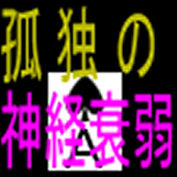 孤独の神経衰弱