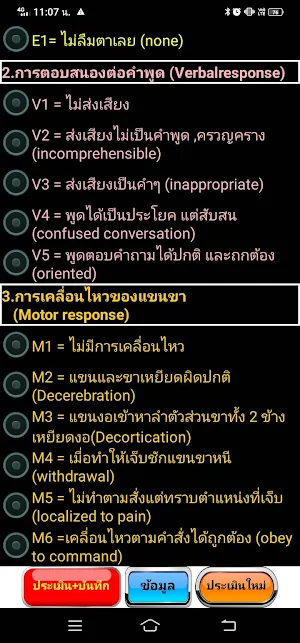 ประเมิน GCS Screenshot 1