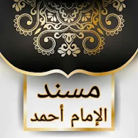 مسند الإمام أحمد | كامل بدون ن