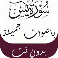 سورة يس باجمل الاصوات بدون نت