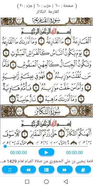 مصحف الشيخ يحيى بن علي الحجوري Screenshot 1