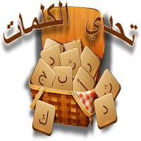 لعبة تحدي الكلمات لعبة تسلية وتحدي