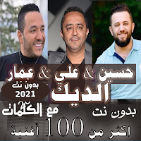 2021 بالكلماات حسين الديك - علي الديك - عمار الديك