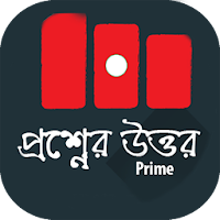 প্রশ্নের উত্তর শিক্ষাপদ্ধতি